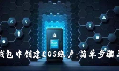 如何在TP钱包中创建EOS账户:简单步骤与实用技巧
