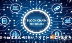 你敢注销你的数字钱包吗？揭秘不可不知的注销