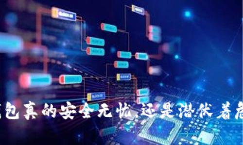 冷钱包真的安全无忧,还是潜伏着危险?