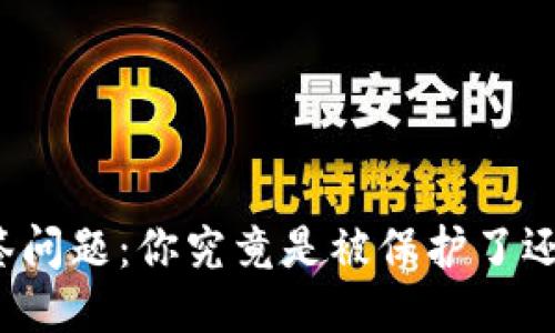 TP钱包多签问题:你究竟是被保护了还是被骗了?