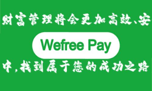    颠覆传统金融的力量：腾讯区块链钱包如何改变你的财富管理方式  / 
 guanjianci  区块链, 钱包, 腾讯  /guanjianci 

引言：当科技与金融相遇
在这个快速发展的数字时代，科技与金融的结合已经不仅仅是一个趋势，而是一场革命。腾讯作为中国科技巨头，推出了其创新的区块链钱包，正在重新定义我们存储和管理财富的方式。无论你是对于数字货币充满热情的投资者，还是希望更安全方便地管理传统资产的普通用户，腾讯区块链钱包可能都会给你带来新的思考和实践。今天，我们就来深入探讨这个引人瞩目的产品，以及它如何改变我们对财富管理的看法。

区块链：去中心化的信任体系
区块链技术的核心在于去中心化，意味着没有单一的控制机构可以操控整个网络。这种特性使得每一笔交易都会被记录在多个节点上，确保透明与安全。这不同于传统金融体系中，中心化银行可能会面临的潜在风险或欺诈。在腾讯区块链钱包中，用户的资产能够得到更高的安全性和隐私保护。

腾讯区块链钱包的功能与优势
腾讯区块链钱包不仅仅是一个存储数字资产的工具，它还融合了多种便捷的功能，让用户在财富管理上能更加游刃有余。

h41. 简单易用的界面设计/h4
腾讯深谙用户体验的重要，因此他们的区块链钱包采用了简洁直观的界面。即使是对区块链不太了解的用户，也能迅速上手。注册和注资过程简单明了，用户可以轻松导航，找到自己需要的功能。

h42. 强大的安全保障/h4
安全是数字资产管理的重中之重。腾讯区块链钱包采用了多重安全机制，包括生物识别、两步验证等，确保用户资产不被未经授权的访问。此外，资产的冷存储技术降低了在线盗窃的风险，让用户更加安心。

h43. 多币种支持/h4
现代投资者往往关心多种数字货币的表现，腾讯区块链钱包提供了丰富的多币种支持，用户可以方便地管理比特币、以太坊、以及其他多种数字资产。一站式管理大大提高了效率，避免了频繁切换不同平台的麻烦。

区块链钱包与传统财富管理
对许多人来说，传统财富管理手段已经无法满足他们对效率与安全的需求。像腾讯区块链钱包这样的产品正好填补了这一空白。它不仅为用户提供了更高的交易速度和更低的成本，还使得投资回报的透明度大幅提升。用户可以实时查看资产状况，并随时进行调整，以把握市场机遇。

腾讯区块链钱包的市场前景
随着区块链技术的迅速发展，越来越多的人开始认可数字资产的价值。根据市场研究报告，未来五年内数字资产市场将迎来爆炸性增长，腾讯区块链钱包正是这一潮流的中坚力量。借助腾讯在技术、用户基础和品牌影响力上的优势，能够让产品快速占领市场。

h41. 年轻群体的热衷/h4
随着年轻一代的崛起，他们对于金融的认知与投资理念已经大幅变化。网上冲浪和数字经济是他们成长的环境，使用区块链钱包自然是他们投资和财富管理的首选。腾讯的品牌力量以及产品的易用性，使得这一群体更加愿意尝试和使用这款钱包。

h42. 企业用户的拓展/h4
不仅是个人用户，各个企业也在逐渐认识到区块链技术的潜在优势。腾讯可以将其区块链钱包推广给更多的中小企业，帮助他们高效管理现金流，简化交易流程。打通企业和客户之间的信任，也将为腾讯带来相应的商业机会。

用户体验与社区建设
一个成功的区块链钱包不仅需要出色的技术支持，更需要良好的用户体验和社区建设。腾讯通过多种活动与用户互动，帮助用户更好地理解区块链技术，分享使用经验。

h41. 教育与培训/h4
腾讯推出了多种线上线下的培训课程，帮助数字资产的特点与管理方法。通过这些教育活动，用户能够更自信地使用钱包，提升了对区块链世界的认识。

h42. 用户反馈机制/h4
为了进一步产品，腾讯设立了用户反馈渠道，鼓励用户提出意见和建议。通过持续的用户调研和反馈，钱包的设计和功能将不断改进，提升用户满意度。

总结：未来已来，财富管理新选择
随着区块链技术的广泛应用，腾讯区块链钱包的推出将为用户带来前所未有的财富管理体验。它将庞大的传统金融世界与新兴的数字资产进行有效整合，让人们以更灵活和创新的方式管理财富。未来，随着技术的不断进步，腾讯区块链钱包只会变得更加智能，帮助用户把握更多的投资机会。对许多人来说，腾讯区块链钱包不仅是一款工具，更是他们数字化财务生活的重要伙伴。 

由此，我们可以得出结论：区块链钱包的出现，无疑是现代财富管理的一次重大转型。随着越来越多的用户参与其中，腾讯也在不断探索并用户体验，推动区块链技术的发展。借助科技的力量，未来的财富管理将会更加高效、安全与智能。 

你的财富管理计划准备好了吗？
读完这篇文章，您是否对腾讯区块链钱包产生了浓厚的兴趣？无论是为了实现更高的投资收益，还是享受更加便利的财富管理，区块链钱包带来的无疑是一个崭新的世界。希望您能在区块链的海洋中，找到属于您的成功之路。无论挑战或机遇，始终保持学习的热情，才能迎接未来金融的无限可能！