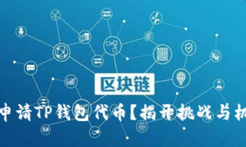 如何成功申请TP钱包代币?揭开挑战与机遇的面纱