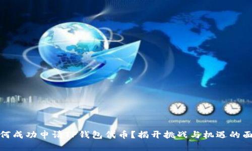 如何成功申请TP钱包代币?揭开挑战与机遇的面纱