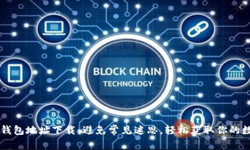 掌握TP钱包地址下载:避免常见迷思,轻松获取你的数字资产