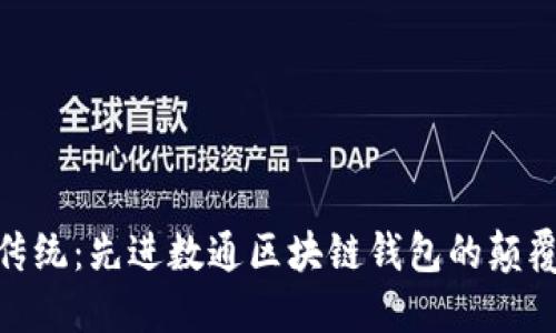 超越传统:先进数通区块链钱包的颠覆之旅