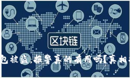 TP钱包被盗,报警真的有用吗?真相揭晓!