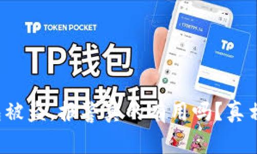 TP钱包被盗,报警真的有用吗?真相揭晓!