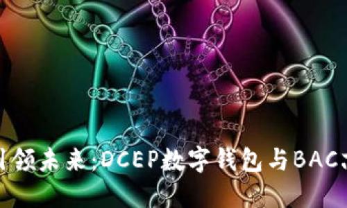 数字人民币引领未来:DCEP数字钱包与BAC芯的激烈碰撞