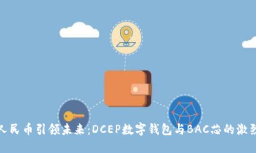 数字人民币引领未来:DCEP数字钱包与BAC芯的激烈碰撞