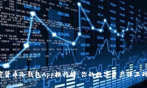 最安全的加密货币冷钱包App排行榜:你的数字资产保卫战从这里开始!