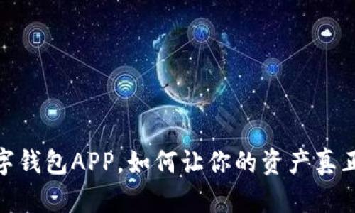 打破传统:公链数字钱包APP,如何让你的资产真正掌握在自己手中?