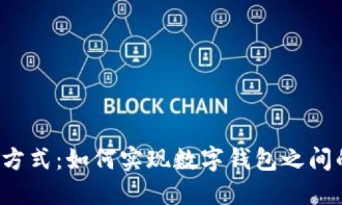 解锁支付新方式：如何实现数字钱包之间的无缝导入？
