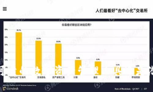 TP钱包:是安全可靠的数字资产管理工具还是潜在的风险陷阱?