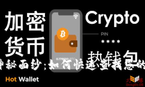 揭开区块链的神秘面纱:如何快速查找您的钱包余额明细?