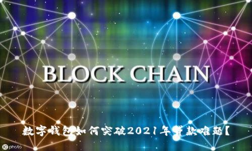 数字钱包如何突破2021年贷款难题?