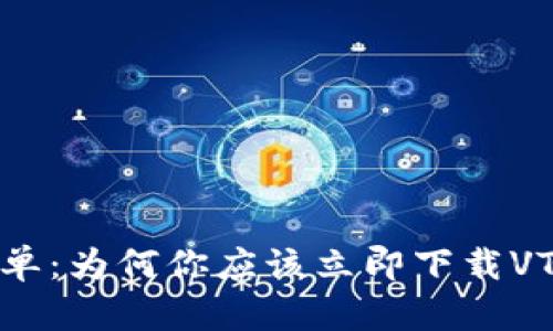从未如此简单:为何你应该立即下载VTC数字钱包?