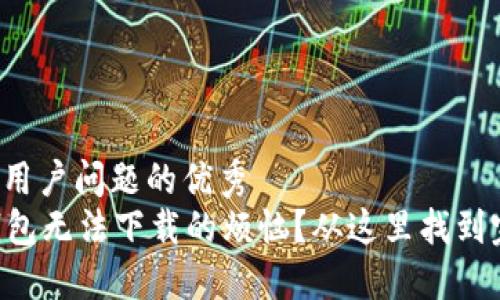 思考一个能解决用户问题的优秀
如何解决 TP 钱包无法下载的烦恼?从这里找到完美的解决方案!