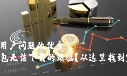 思考一个能解决用户问题的优秀
如何解决 TP 钱包无法下载的烦恼?从这里找到完美的解决方案!