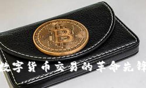 TP钱包交易所:数字货币交易的革命先锋还是安全隐患?