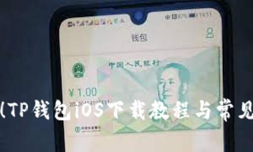 轻松获取!TP钱包iOS下载教程与常见问题解答
