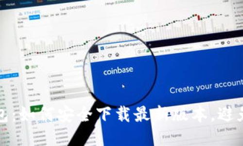 TP钱包:如何安全下载最新版本,避免陷阱
