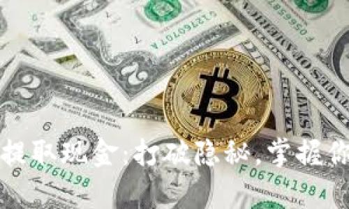 从加密钱包提取现金:打破隐秘,掌握你的数字财富