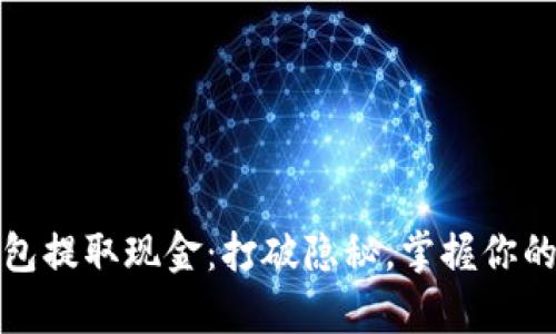 从加密钱包提取现金:打破隐秘,掌握你的数字财富