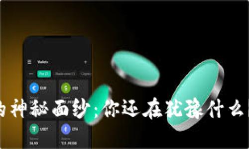 揭开TP钱包的神秘面纱:你还在犹豫什么?赶快下载吧!