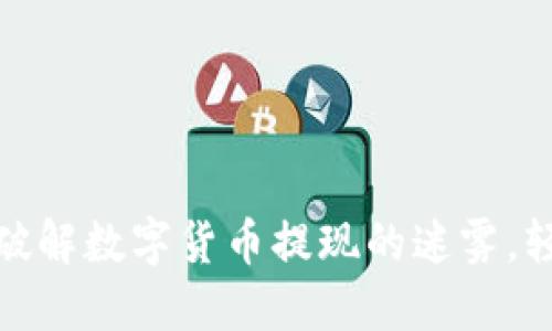 TP钱包转人民币:破解数字货币提现的迷雾,轻松实现现金流动!