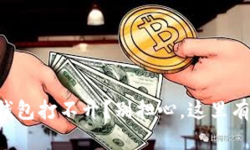 邮储数字钱包打不开？别担心，这里有解决方案！