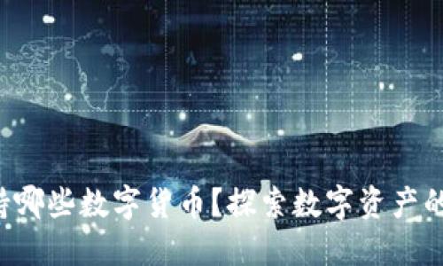 TP钱包支持哪些数字货币?探索数字资产的无限可能!