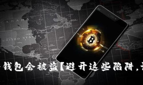 为何你的TP钱包冷钱包会被盗?避开这些陷阱,让你的资产更安全!