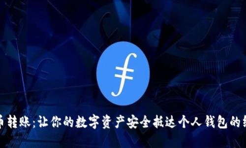 加密货币转账：让你的数字资产安全抵达个人钱包的终极指南
