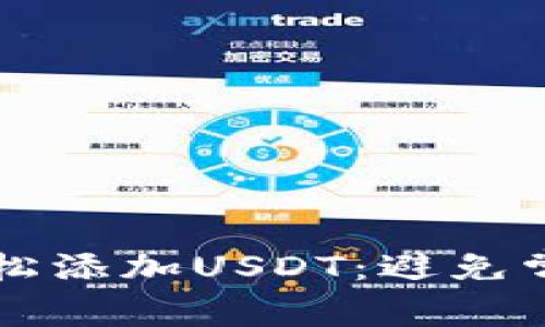 如何在TP钱包中轻松添加USDT:避免常见错误的终极指南