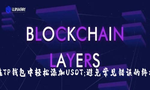 如何在TP钱包中轻松添加USDT:避免常见错误的终极指南
