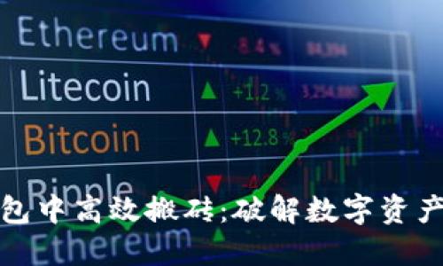 如何在TP钱包中高效搬砖:破解数字资产的盈利之路