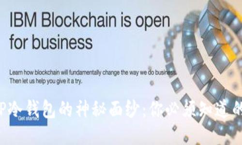 揭开TP冷钱包的神秘面纱:你必须知道的一切!