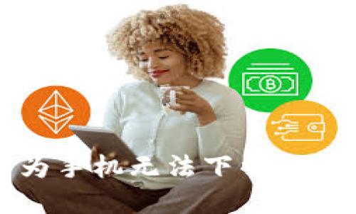 如何解决华为手机无法下载TP钱包?看这里!