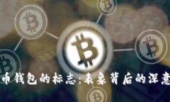 “加密货币钱包的标志：表象背后的深意与挑战