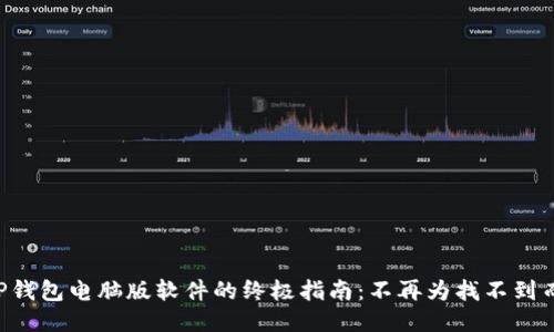 下载TP钱包电脑版软件的终极指南:不再为找不到而烦恼!