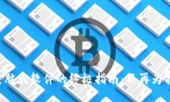 下载TP钱包电脑版软件的终极指南：不再为找不到
