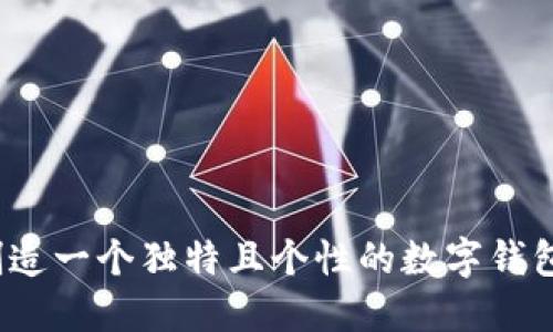 如何创造一个独特且个性的数字钱包昵称?
