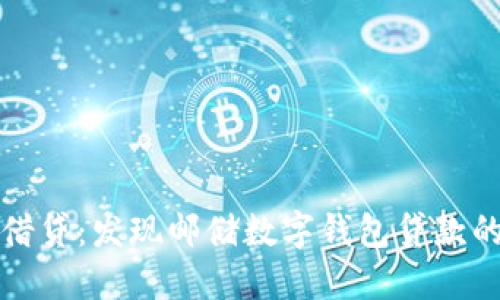 告别传统借贷：发现邮储数字钱包贷款的无限可能