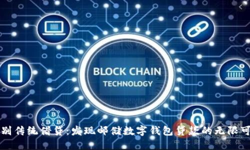 告别传统借贷：发现邮储数字钱包贷款的无限可能