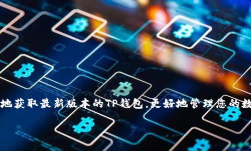   获取TP钱包最新版本：您不可错过的安全数字货币保管方案 / 
 guanjianci TP钱包,数字货币,版本下载 /guanjianci 

引言
在数字货币飞速发展的时代，安全和便捷的钱包应用成为了每个加密货币投资者的必需品。TP钱包凭借其卓越的功能和用户体验，一直以来都受到广泛的好评。然而，用户常常面临一个问题：如何能轻松、安全地下载TP钱包的最新版本？本文将为您提供详细的解答和操作指南，助您顺利获取TP钱包最新版本，更好地保护和管理您的数字资产。

为什么选择TP钱包？
在众多数字货币钱包中，为何TP钱包能够脱颖而出？我们首先来探讨它的一些核心特点。
ul
    listrong安全性：/strongTP钱包采用了多重加密技术，确保用户的私钥和交易信息始终安全无忧。/li
    listrong多币种支持：/strong无论您投资的是比特币、以太坊，还是其它各类山寨币，TP钱包都能一站式满足您的需求。/li
    listrong用户友好界面：/strong该应用以其直观易用的设计，不论您是新手还是资深用户，都能迅速上手。/li
/ul

如何找到最新版本的TP钱包？
下载最新版本的TP钱包并不复杂，但需要注意几个重要步骤，以确保您获取到的是官方和安全的应用。
ol
    listrong访问官方网站：/strong访问TP钱包的官方网站是下载最新版本的首要步骤。在这里，您将找到最新版本的下载链接以及更新信息。/li
    listrong应用商店下载：/strong对于Android用户，您可以通过Google Play Store找到TP钱包的最新版本。如果您是iOS用户，则可以通过App Store进行下载。/li
    listrong防范非官方来源：/strong一定要避免通过第三方网站或不明链接下载TP钱包，因为这可能会导致安全隐患。/li
/ol

安装步骤详解
成功下载TP钱包之后，接下来将为您介绍安装的具体步骤：
ol
    listrong找到安装文件：/strong在您的设备上找到下载的TP钱包安装文件，通常此文件会存放在“下载”文件夹中。/li
    listrong启动安装程序：/strong点击安装文件，系统会提示您进行必要的权限申请。请认真阅读权限要求，并确认允许后继续安装。/li
    listrong等待安装完成：/strong安装过程一般不会超过几分钟，请耐心等待，同时确保您的设备有足够的存储空间。/li
    listrong运行TP钱包：/strong安装完成后，您会在应用程序列表中看到TP钱包的图标，点击运行，完成首次设置。/li
/ol

首次使用TP钱包的注意事项
当您首次使用TP钱包时，有几点需要特别关注，以确保您的数字资产安全：
ul
    listrong创建强密码：/strong在账户设置中，请使用一个复杂且难以猜测的密码，以增强账户的安全性。/li
    listrong备份助记词：/strong在创建钱包时，系统会给出助记词。请将其妥善保存，切勿泄露给他人，因为这将是您恢复钱包的唯一方式。/li
    listrong定期更新：/strong请定期检查TP钱包的更新情况，及时下载最新版本以获得更好的功能和安全保障。/li
/ul

TP钱包的实用功能
接下来，让我们深入探讨TP钱包的一些实用功能，帮助您充分利用这款应用。
ul
    listrong内置交易所：/strongTP钱包提供了便捷的交易服务，让您可以在应用内直接进行数字货币交易，方便快捷。/li
    listrongDeFi功能：/strong如果您对去中心化金融感兴趣，TP钱包也提供相关的DeFi服务，助您实现更高的收益。/li
    listrong资产管理：/strong用户可以一目了然地查看各种数字资产的当前状态，随时监控投资表现。/li
/ul

常见问题解答
在使用TP钱包的过程中，用户可能会遇到一些常见的问题。以下是一些常见问题及其解答：
ul
    listrong如何找回我的助记词？/strong助记词是创建钱包时生成的，若未保存则无法找回，建议务必妥善保管。/li
    listrong我可以在几台设备上使用TP钱包吗？/strong可以，不过请注意备份您的助记词，以便在新设备上恢复钱包。/li
    listrongTP钱包支持哪些币种？/strongTP钱包支持多种主流币种以及许多热门的山寨币，可以在官方页面查看最新支持列表。/li
/ul

维护数字资产安全的最佳实践
除了使用TP钱包自身的安全机制，用户个人还可以采取一些额外的安全措施，全方位保护自己的数字资产。
ul
    listrong启用双重身份验证：/strong如果TP钱包支持双重身份验证，请务必启用，增加账户的安全等级。/li
    listrong定期检查账户活动：/strong请随时查看您的账户活动，任何异常操作都应立即引起警惕。/li
    listrong避免公共网络：/strong在使用TP钱包或者进行交易时，请尽量避免使用公共Wi-Fi，以防信息泄露。/li
/ul

结语
无论您是数字货币的忠实拥护者，还是刚刚入门的新手，TP钱包都将是您不可多得的得力助手。通过本文提供的下载和使用指南，您将能够安全顺利地获取最新版本的TP钱包，更好地管理您的数字资产。同时，希望您在使用的过程中，始终关注安全问题，保护好您的财富。

最后，保持对市场的敏锐观察与持续学习，才能在这个瞬息万变的数字货币世界中站稳脚跟。祝您在数字货币的投资之旅中取得成功！