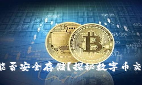 你的数字货币能否安全存储？探秘数字币交易钱包的真相！