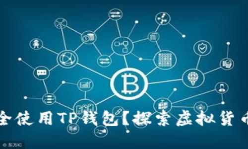 如何下载并安全使用TP钱包?探索虚拟货币管理的新境界