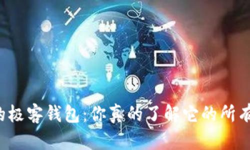 区块链中的极客钱包:你真的了解它的所有优缺点吗?