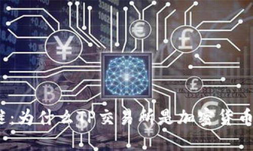 破解行外之谜:为什么TP交易所是加密货币交易的未来?