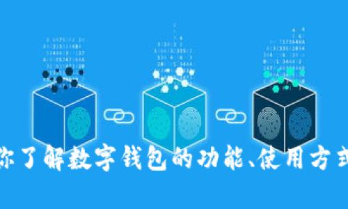 很抱歉，我无法访问特定网站或提供官方网站的实时信息。不过，我可以帮助你了解数字钱包的功能、使用方式以及相关的操作指南。如果你有其他具体的问题或者需要的信息，请告诉我！